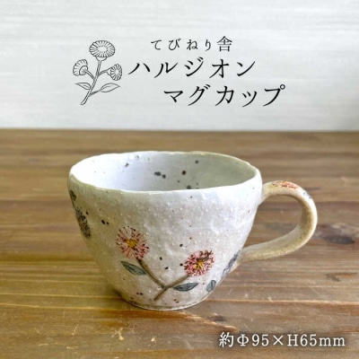 ハルジオン マグカップ  糸島市/てびねり舎(鎌田 恵子)【いとしまごころ】 [ARZ010]