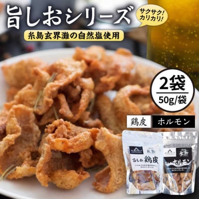 旨しおシリーズおつまみ2袋セット(鶏皮・ホルモン) 糸島市/食工房たまひろ[ASA009]
