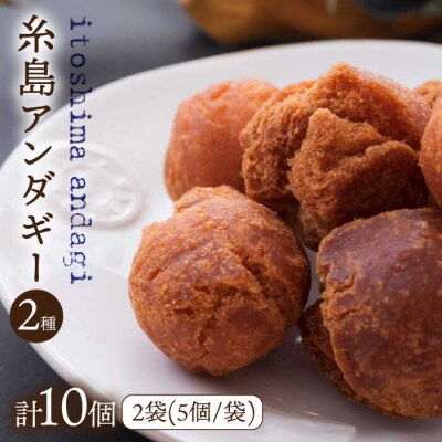 糸島アンダギーギフト計10個セット(5個×2種) 糸島市/食工房たまひろ[ASA010]