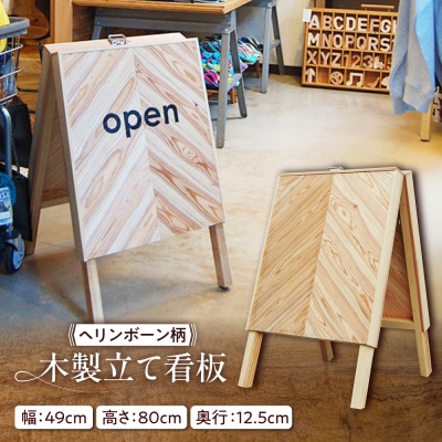 ヘリンボーン柄 木製立て看板 杉 糸島市 / スリークラウド [ASB012]