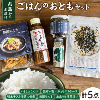 糸島ごはんのお供セット 山下商店・やますえ・竹次郎・糸島食品【いとしまごころ】[ASD022]
