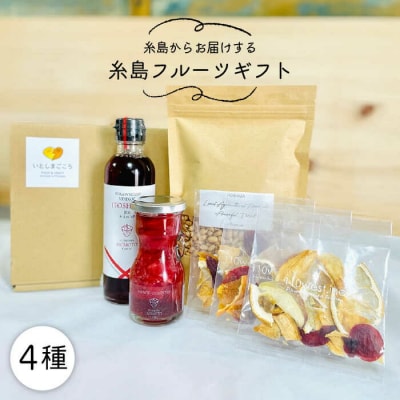 糸島フルーツギフト 糸島市/磯本農園・110west.inc【いとしまごころ】[ASD023]