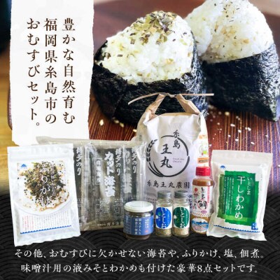 糸島おむすびセット いとしまごころ 米 佃煮 海苔 おむすび おにぎり [ASD025]