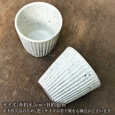 粉引しのぎ フリー カップ 2個 セット [ 唐津焼 ] 雅樂窯 [ASE006]