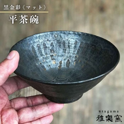 黒金彩 平 茶碗 ( マット )[ 唐津焼 ] 雅樂窯 [ASE008]