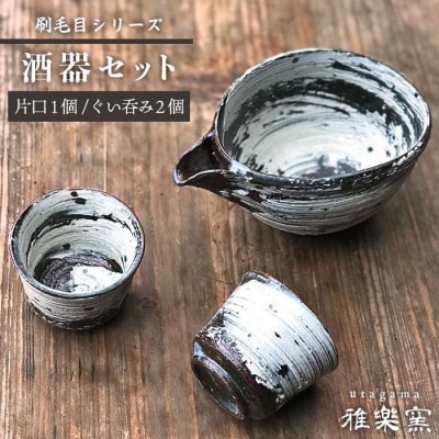 刷毛目 酒器 セット(片口×1、ぐい呑み×2)[ 唐津焼 ] 雅樂窯 [ASE009]
