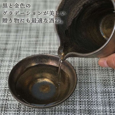 黒金彩 片口 酒器 セット ( 片口 ×1、盃×2)[ 唐津焼 ] 雅樂窯 [ASE010]