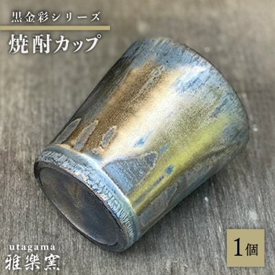 黒金彩焼酎カップ【唐津焼】 糸島市/雅樂窯 酒器 カップ[ASE011]