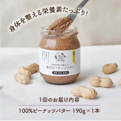 【全6回定期便】贅沢ピーナッツバター落花生100%使用した薄皮付き 190g×1本[ASJ009]