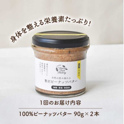 【全12回定期便】贅沢ピーナッツバター落花生100%使用した薄皮付き 90g×2本[ASJ016]