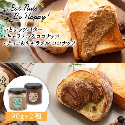 いとナッツバター キャラメル&ココナッツ/チョコ&キャラメル ココナッツ90g×2本[ASJ027]