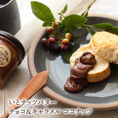 いとナッツバター キャラメル&ココナッツ/チョコ&キャラメル ココナッツ90g×2本[ASJ027]