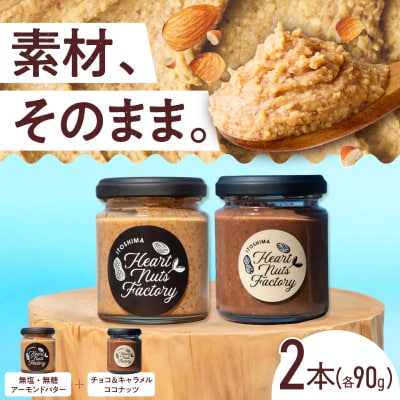 アーモンドバター / チョコ&キャラメル ココナッツ 90g×2本セット [ASJ029]