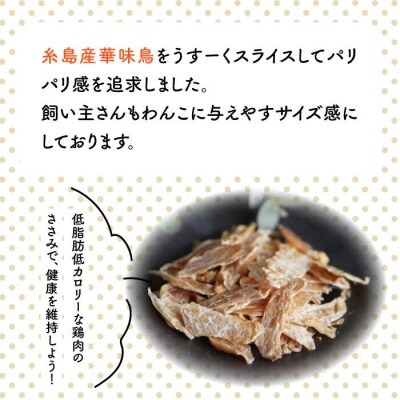 【糸島産華味鳥使用】そのままささみん3袋 糸島市/株式会社コバヤシ[ASL003]
