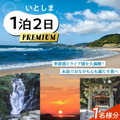 いとしま1泊2日プレミアム 1名様分 糸島市 / VISIT九州 [ASO002]