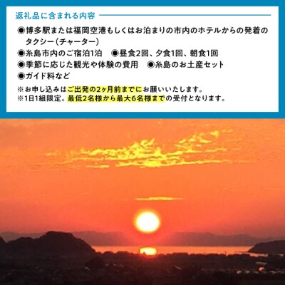 いとしま1泊2日プレミアム 1名様分 糸島市 / VISIT九州 [ASO002]