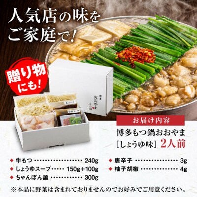 博多もつ鍋おおやま もつ鍋しょうゆ味2人前 糸島市 / 株式会社ラブ [ASP001]