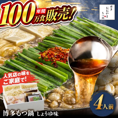 博多もつ鍋おおやま もつ鍋しょうゆ味4人前 糸島市 / 株式会社ラブ [ASP003]