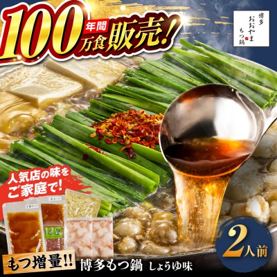 もつ増量 博多もつ鍋おおやま もつ鍋醤油味2人前 糸島市/株式会社ラブ [ASP007]