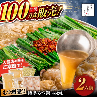 もつ増量 博多もつ鍋 おおやま もつ鍋みそ味2人前糸島市/株式会社ラブ [ASP008]