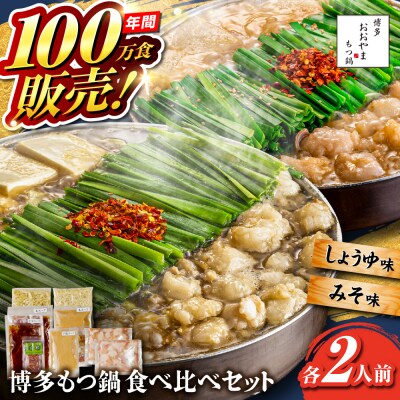 博多もつ鍋おおやま もつ鍋食べ比べセット各2人前 糸島市/株式会社ラブ [ASP009]