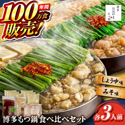 博多もつ鍋おおやま もつ鍋食べ比べセット各3人前 糸島市/株式会社ラブ [ASP010]