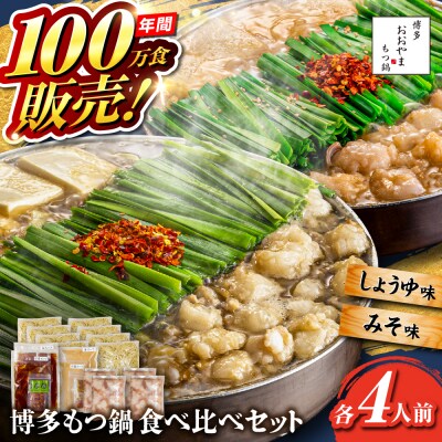 博多もつ鍋おおやま もつ鍋 食べ比べセット各4人前 株式会社ラブ [ASP011]