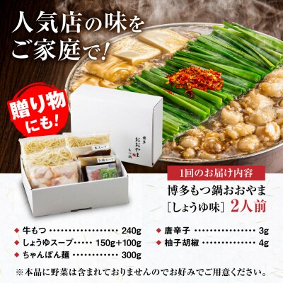【全3回定期便】博多もつ鍋おおやま しょうゆ味 2人前 糸島市 / 株式会社ラブ [ASP012]