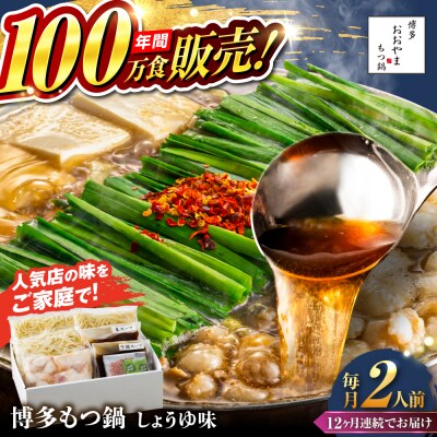 【全12回定期便】博多もつ鍋おおやま しょうゆ味 2人前 糸島市 / 株式会社ラブ [ASP014]