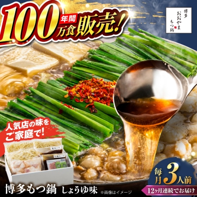 【全12回定期便】博多もつ鍋おおやま しょうゆ味 3人前 糸島市 / 株式会社ラブ [ASP017]