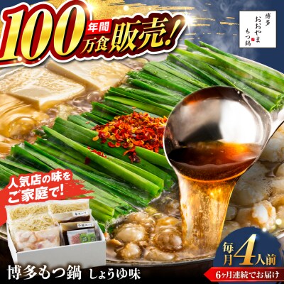 【全6回定期便】博多もつ鍋おおやま しょうゆ味 4人前 糸島市 / 株式会社ラブ [ASP019]