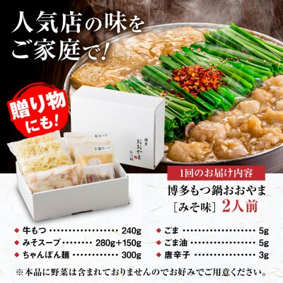 【全12回定期便】 博多もつ鍋 おおやま みそ味 2人前 糸島市 / 株式会社ラブ [ASP023]