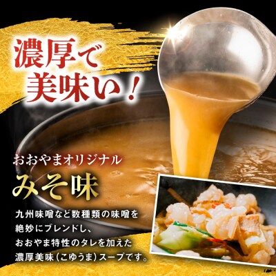 【全6回定期便】 博多もつ鍋 おおやま みそ味 4人前 糸島市 / 株式会社ラブ [ASP028]