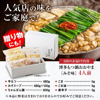 【全6回定期便】 博多もつ鍋 おおやま みそ味 4人前 糸島市 / 株式会社ラブ [ASP028]