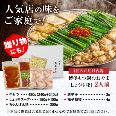 【全12回定期便】博多もつ鍋おおやま しょうゆ味 2人前 糸島市 / 株式会社ラブ [ASP032]