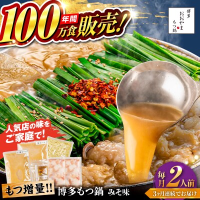 【全3回定期便】 博多もつ鍋 おおやま みそ味 2人前 糸島市 / 株式会社ラブ [ASP033]