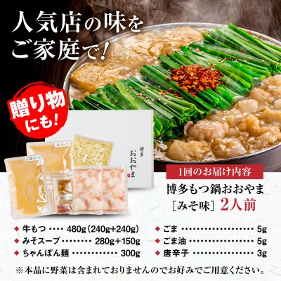 【全6回定期便】 博多もつ鍋 おおやま みそ味 2人前 糸島市 / 株式会社ラブ [ASP034]