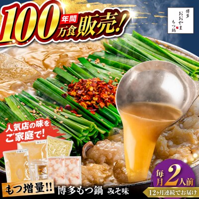 【全12回定期便】 博多もつ鍋 おおやま みそ味 2人前 糸島市 / 株式会社ラブ [ASP035]