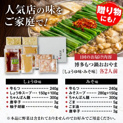 【全3回定期便】 博多もつ鍋おおやま食べ比べセット各2人前 糸島市 / 株式会社ラブ[ASP036]