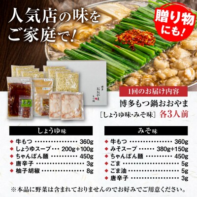 【全6回定期便】博多もつ鍋おおやま食べ比べセット各3人前 糸島市 / 株式会社ラブ [ASP040]