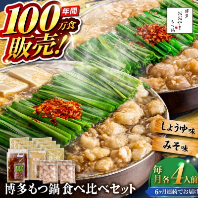 【全6回定期便】博多もつ鍋おおやま食べ比べセット各4人前 糸島市 / 株式会社ラブ [ASP043]