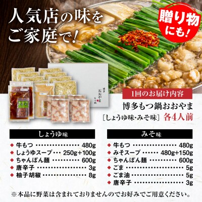【全6回定期便】博多もつ鍋おおやま食べ比べセット各4人前 糸島市 / 株式会社ラブ [ASP043]