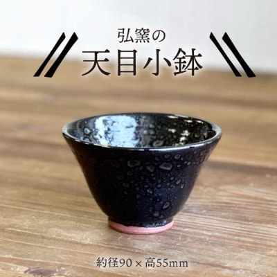 天目小鉢 糸島市/弘窯(林国弘)【いとしまごころ】[ASZ001]