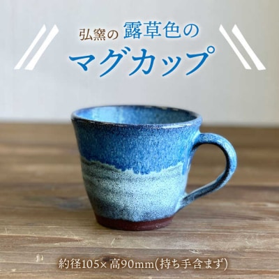 マグカップ(ブルー) 糸島市/弘窯(林国弘)【いとしまごころ】[ASZ006]