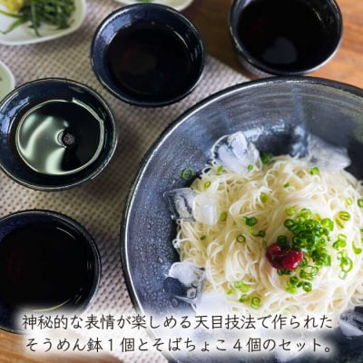 天目そうめん鉢とそばちょこの5点セット 糸島市/弘窯(林国広)【いとしまごころ】[ASZ007]