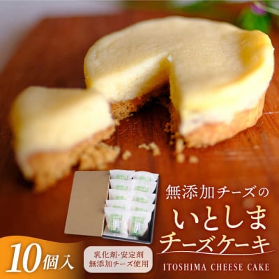 いとしまチーズケーキ【10個入り】糸島手造り工房 爽風 [ATA004]