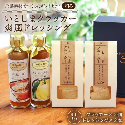 (和み)いとしまクラッカー2個&爽風ドレッシング2本詰め合わせ糸島手造り工房爽風[ATA011]