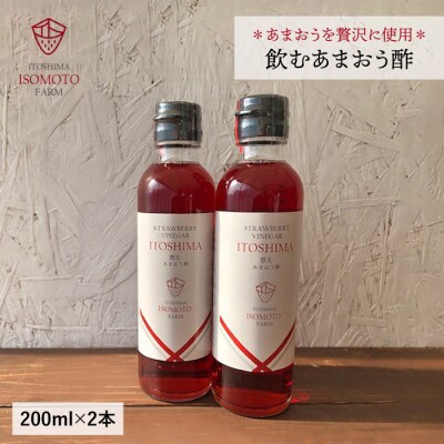 飲むあまおう酢2本セット【糸島磯本農園】いちごイチゴ苺[ATB017]