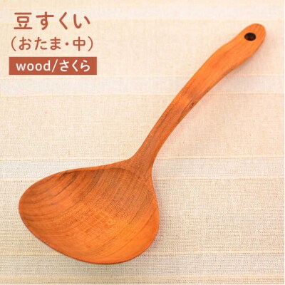 豆すくい(おたま・中)/さくら カントリーチェア【いとしまごころ】[ATC004]