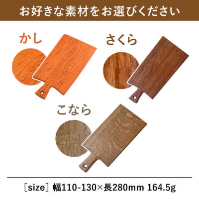 カッティングボード(小)さくら・かし・こなら カントリーチェア【いとしまごころ】[ATC005]